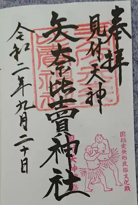矢奈比賣神社(見付天神)の御朱印