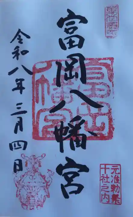 富岡八幡宮の御朱印