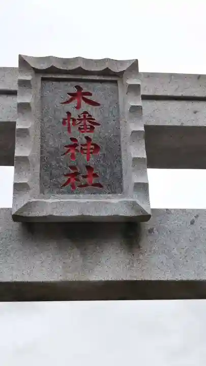 木幡神社のその他建物