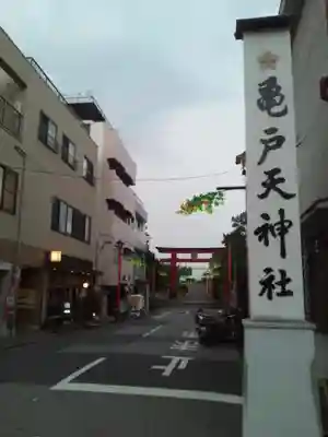 亀戸天神社のその他建物