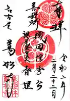 万松寺の御朱印