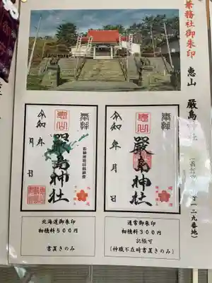 厳島神社(北海道)