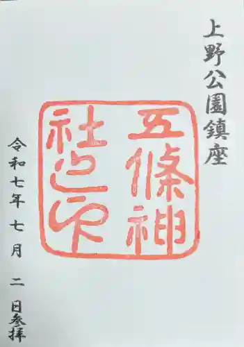 五條天神社(東京都)