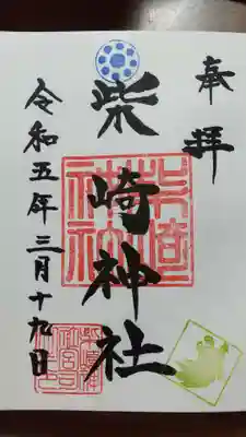 柴崎神社の御朱印