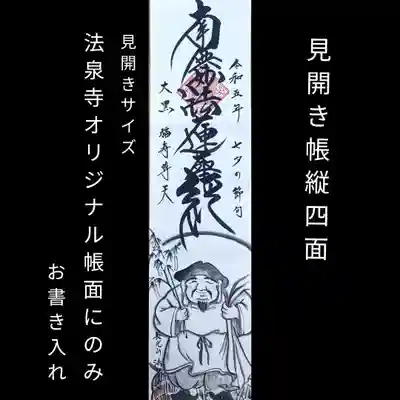 法泉寺のオリジナル御首題帳をお持ちの方は、こちら。縦3面大黒天です。