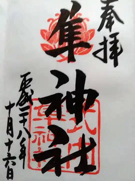 元祇園梛神社・隼神社の御朱印