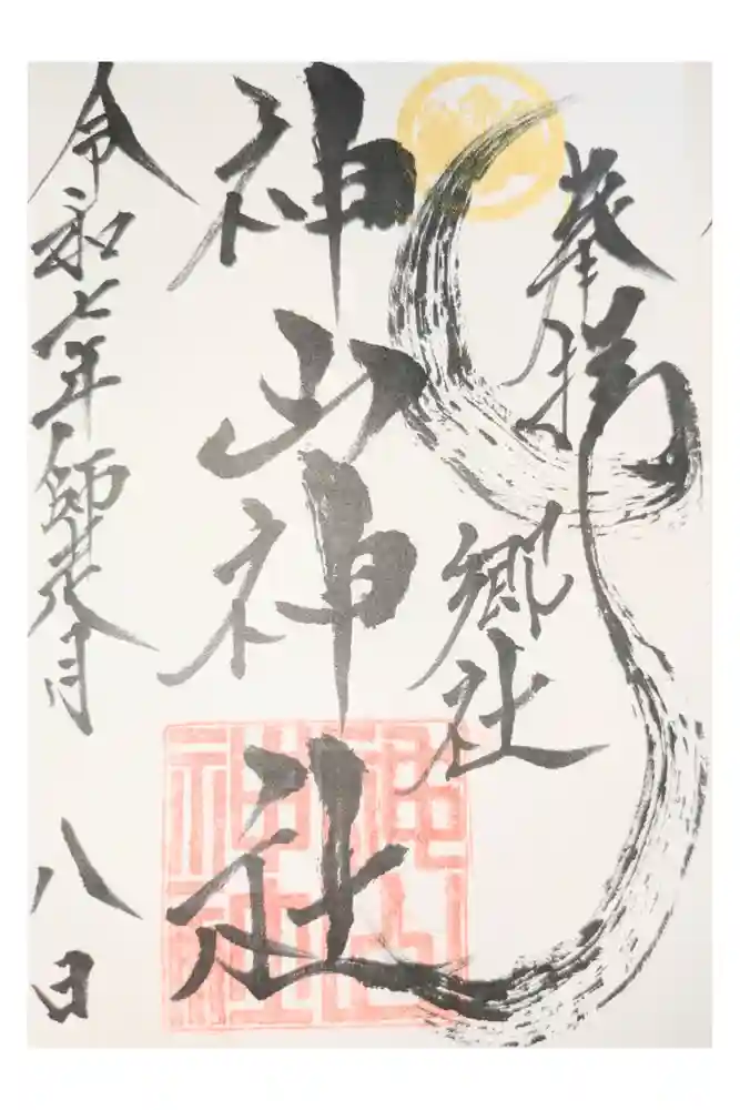 神山神社の御朱印