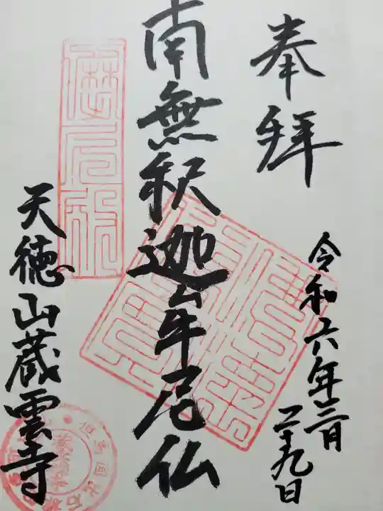 蔵雲寺(兵庫県)