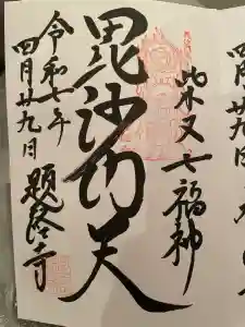 題経寺（柴又帝釈天）の御朱印