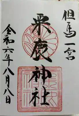 粟鹿神社の御朱印