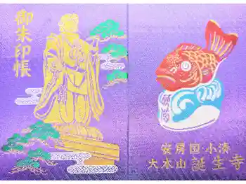 誕生寺の御朱印帳