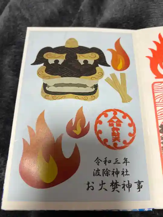 波除神社(波除稲荷神社)の授与品その他