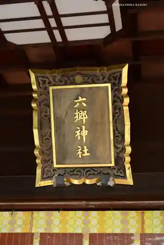 六郷神社(東京都)