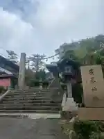 廣峯神社(兵庫県)