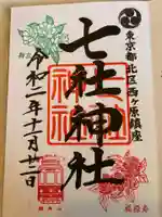 七社神社の御朱印
