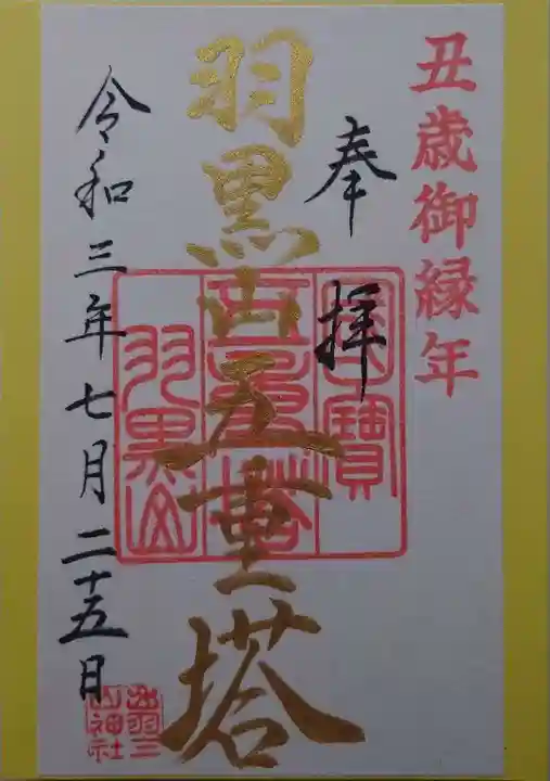 出羽神社(出羽三山神社)~三神合祭殿~の御朱印