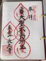 長久寺の御朱印
