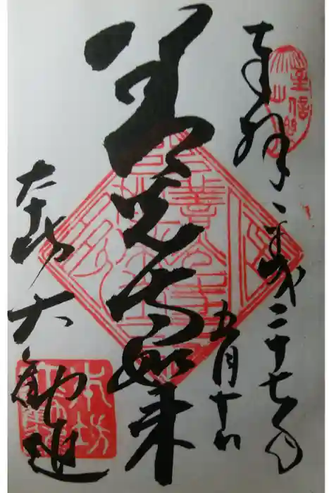 善光寺大勧進の御朱印