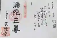 真迎寺の御朱印