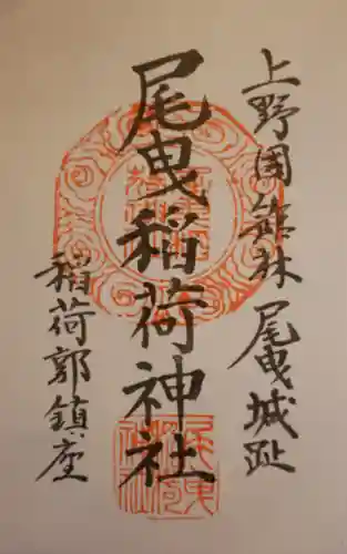 尾曳稲荷神社の御朱印