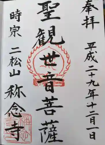 称念寺(福島県)