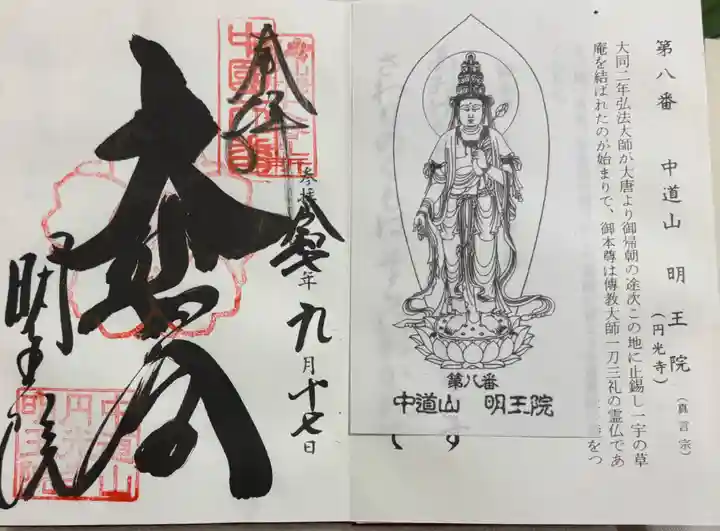 明王院の御朱印