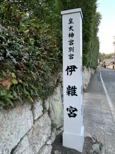 伊雜宮（皇大神宮別宮）のその他建物