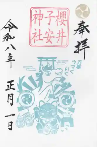 櫻井子安神社(千葉県)