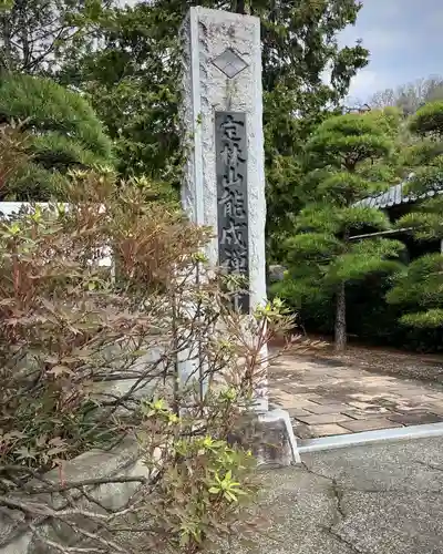 定林山　能成寺の山門