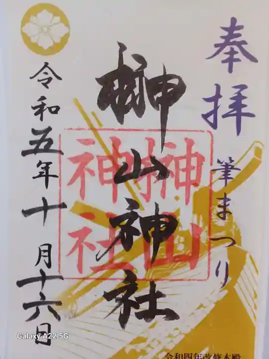 榊山神社の御朱印