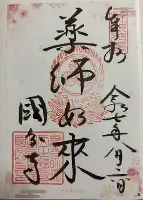 摂津之国 國分寺(金光明四天王護国之寺)の御朱印