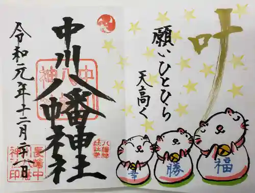 中川八幡神社の御朱印