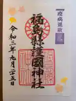福島縣護國神社の御朱印