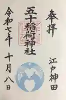 五十稲荷神社(栄寿稲荷神社)(東京都)