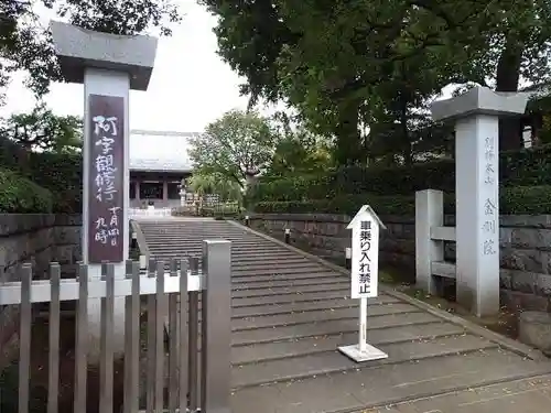 金剛院の山門・神門