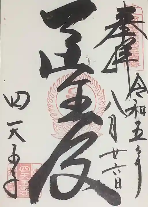 伊勢の国 四天王寺の御朱印