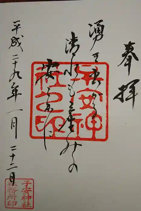 子安神社の御朱印