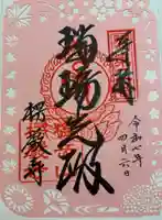 楞厳寺の御朱印