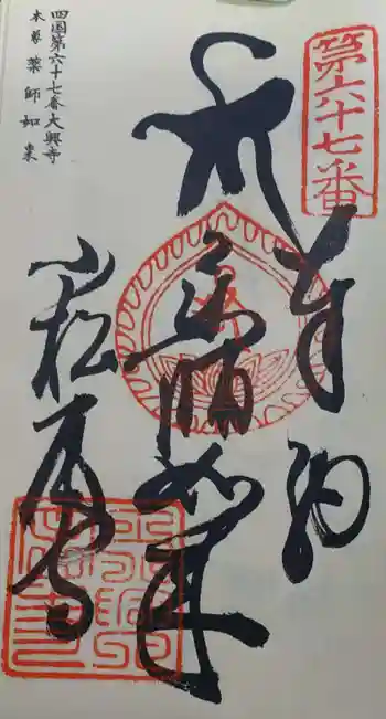 大興寺の御朱印 2025年09月