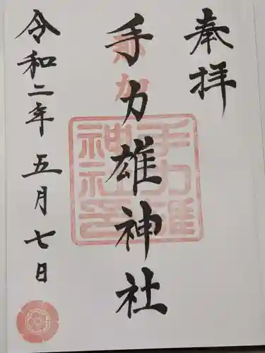 手力雄神社の御朱印