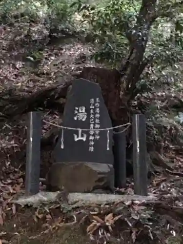 玉作湯神社の建物その他