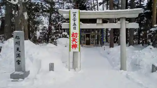 旭川天満宮の鳥居