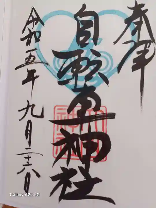 大山神社(自転車神社・耳明神社)の御朱印