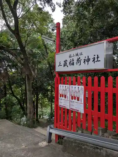 三蔵稲荷神社(広島県)