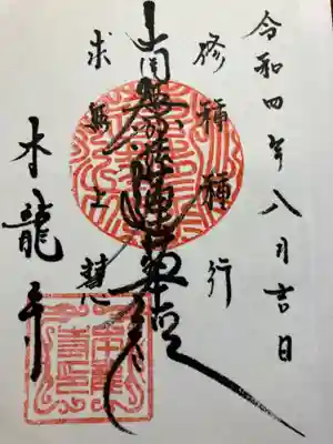 日蓮宗龍口山本龍寺の御朱印
