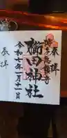櫛田神社の御朱印