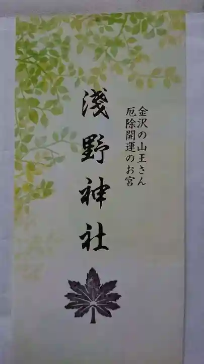 淺野神社の授与品その他