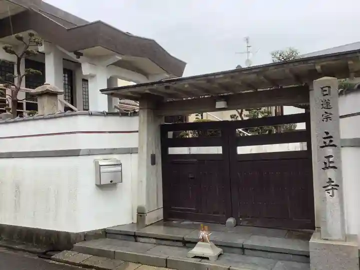 立正寺(愛知県)