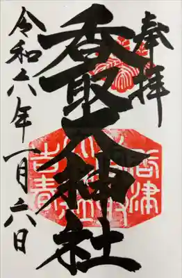 香取大神社の御朱印