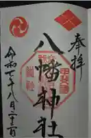 甲斐総社八幡神社の御朱印